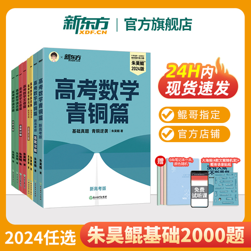 2024新高考数学朱昊鲲基础2000题新东方高考数学讲义真题青铜篇王者篇课本篇数学决胜900题疾风40卷理科文科高中必刷题