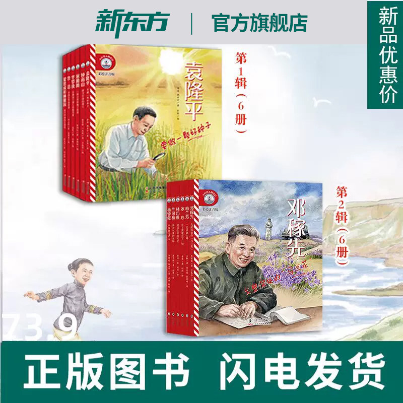 【新东方旗舰店】小灯塔人物传记第一辑第二辑 推荐给孩子榜样的力量儿童少年幼儿园小学生彩绘注音读物鲁迅钟南山袁隆平