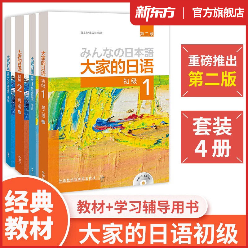 【大家的日语初级套装4册】初级1-2教材+学习辅导用书 全套4册 日本语听力阅读标准习题集句型练习册零基础入门自学标准日语外研社
