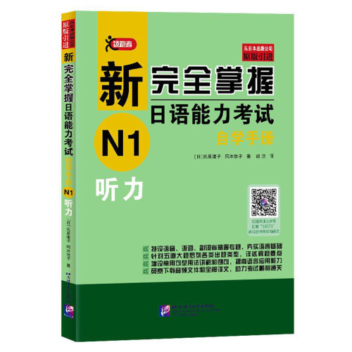 听力/新完全掌握日语能力考试自学手册N1 [日]氏原庸子，冈本牧子