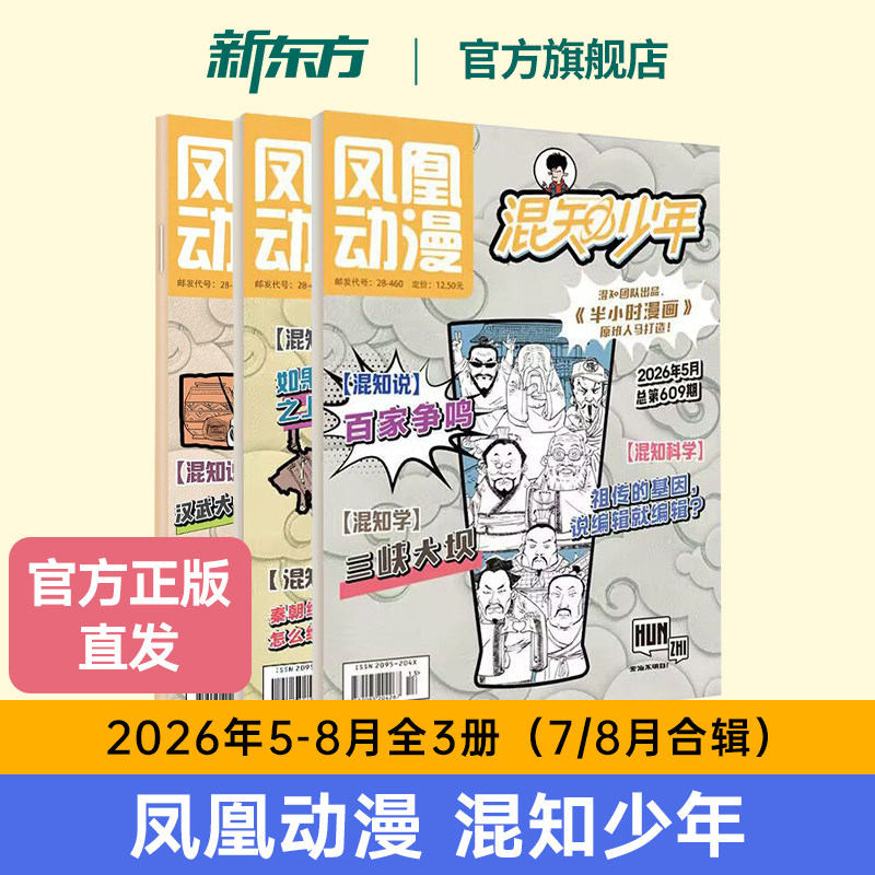 凤凰动漫混知少年杂志2026年5-8月【3个月】少年知旅历史新知半小时漫画中国史世界史科普物理化学小四门非过刊单本 爱阅宝图片