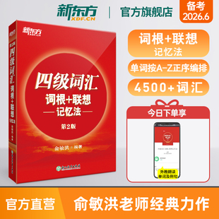 备考2026年6月 联想记忆法第2版 新东方英语四级词汇书 词根 单词书四级考试真题试卷大学阅读翻译写作听力俞敏洪 正序版