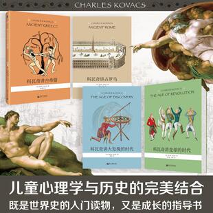【全四册】科瓦奇讲古希腊、古罗马、大发现的时代、变革的时代 科普百科大全小学生儿童课外阅读书籍一二三四五六年级 步印