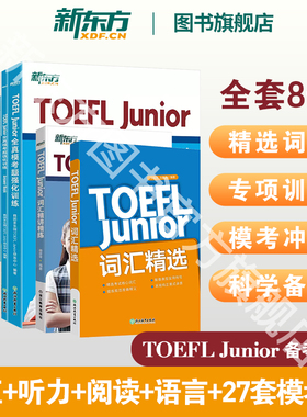 新东方旗舰店 TOEFL Junior小托福官方备考套装共8本 新东方小托福考试词汇精选听力阅读写作语言形式全真模考题模拟题