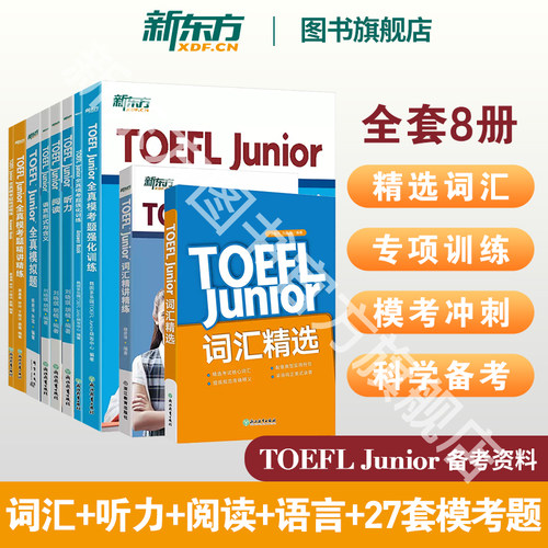 新东方TOEFLjunior备考全套