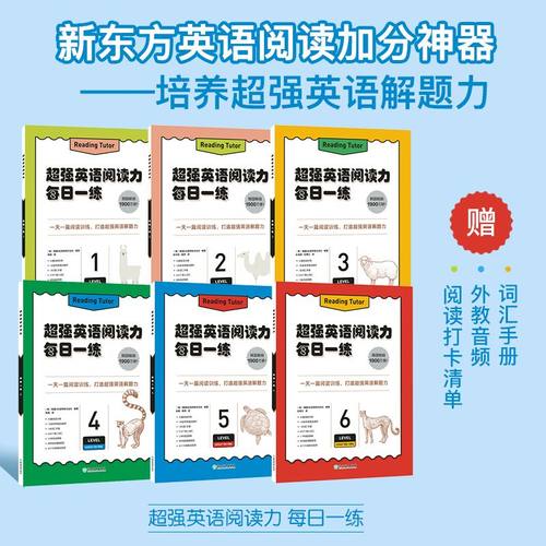 新东方超强英语阅读力每日一练