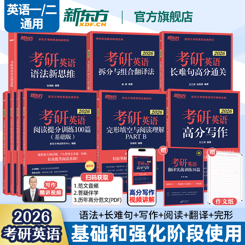 【官方旗舰】新东方2026考研英语专项训练 英语一二 王江涛高分写作 拆分与组合翻译法唐静 阅读理解100篇 完形填空 语法长难句