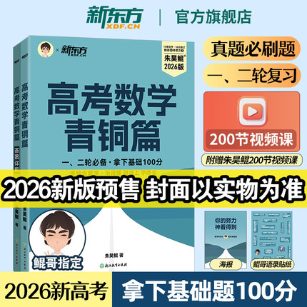 备战2026朱昊鲲基础2000题真题全刷数学高考必刷题青铜篇新东方鲲哥一轮复习资料讲义新高考全国通用高中必刷题教辅书二轮历年试卷