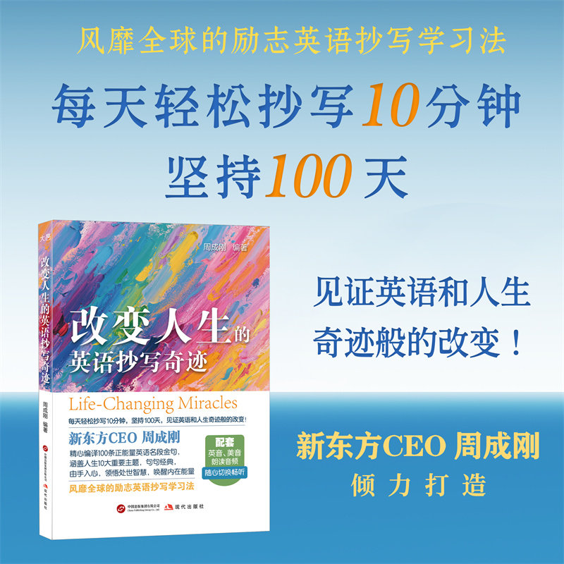 新东方官方旗舰店 改变人生的英语抄写奇迹 励志英语抄写学习法 解读100个名段金句领悟处世智慧 唤醒内在能量