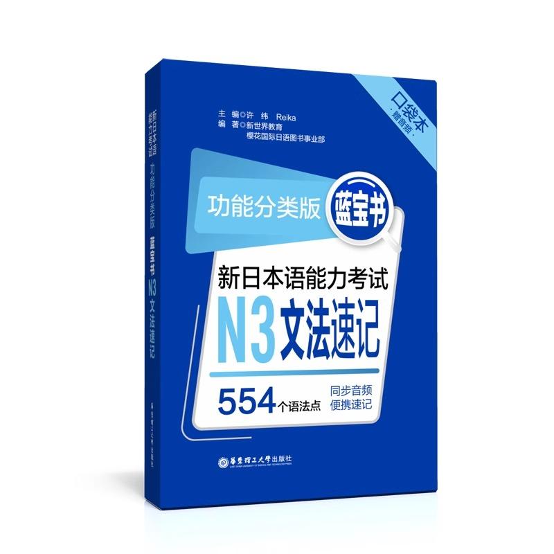 【新东方官方旗舰店】功能分类版：蓝宝书.新日本语能力考试N3文法速记（口袋本.赠音频）华东理工