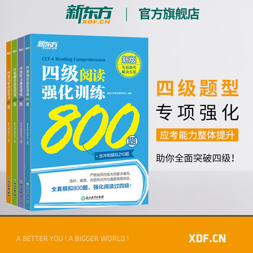 新东方四级强化训练专项练习