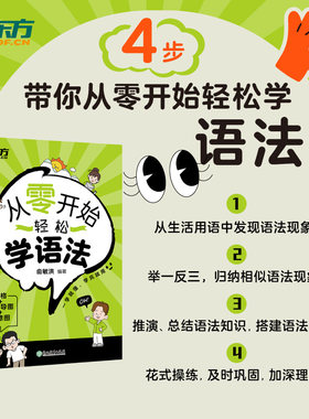 从零开始轻松学语法新东方
