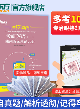 【多考10分 专治眼熟不会】2027恋练有词考研英语二熟词僻义速记大全 可搭恋恋不忘词组新东方考研备考书籍考研冲刺快速提分单词书