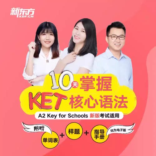新东方10天掌握KET核心语法
