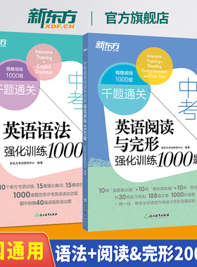 【新东方官方旗舰店】中考英语阅读与完形强化训练1000题+语法强化训练1000题(共2本)初三九年级中考题模拟题预测题 写作备考书籍