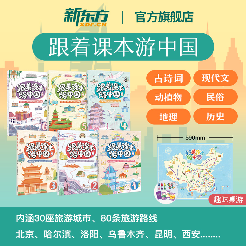 新东方跟着课本游中国带你看世界北京内蒙古陕西黑龙江新疆云南河南趣味地理历史儿童科普百科小学语文课外阅读书古诗文现代文历史