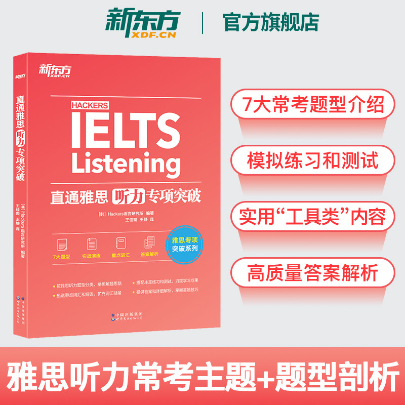 【新东方图书旗舰店】直通雅思听力专项突破 留学英语听力话题素材 雅思实战训练听力攻略搭雅思听力口语阅读写作真题雅思专项训练