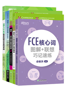 剑桥FCE考试备考基础5件套新东方