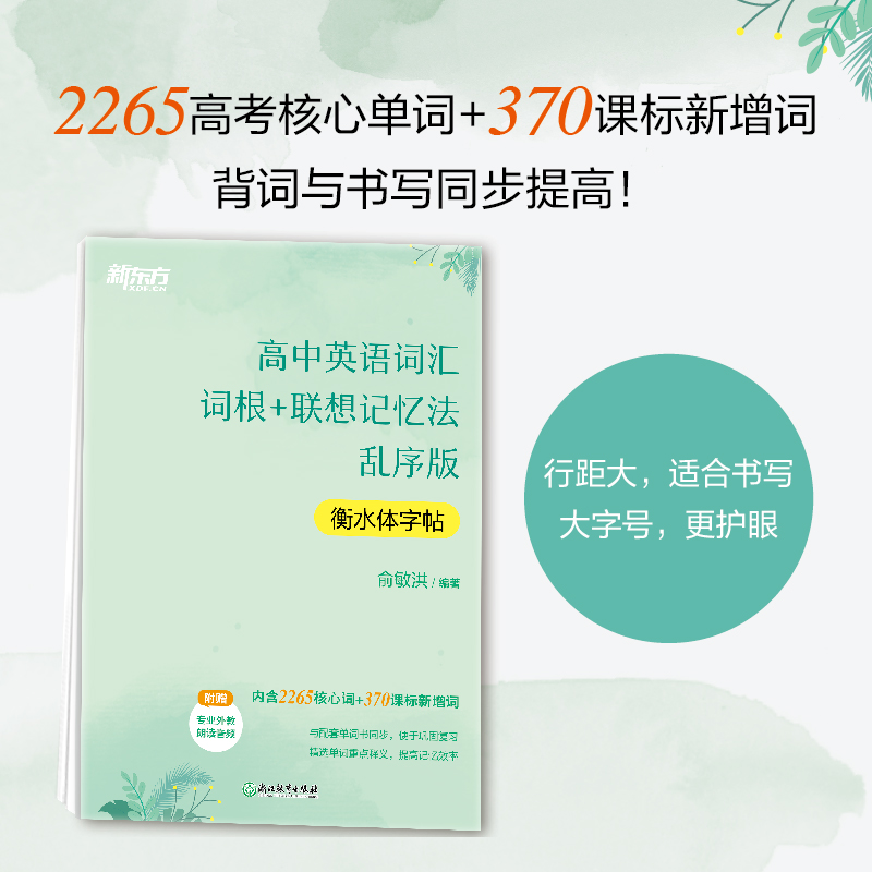 新东方高中英语衡水体字帖