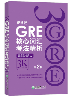 【新东方官方旗舰店】GRE核心词汇考法精析:便携版(第2版) 陈琦 GRE单词考法词汇 韦氏大学词典