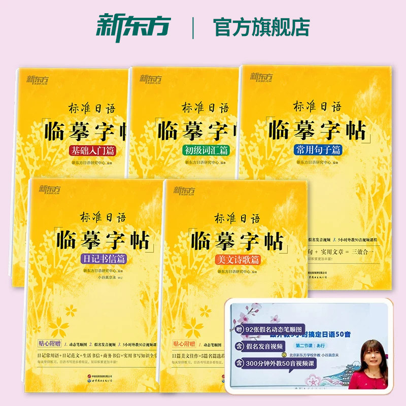 【新东方官方旗舰店】标准日语临摹字帖:基础入门+初级词汇+常用句子+日记书信+美文诗歌(共5本)生活场景日语 日语谚语 高频语句