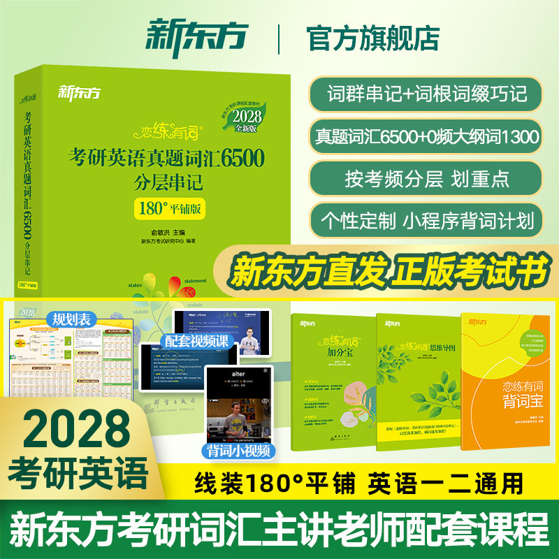 新东方恋练有词2027/2028考研英语词汇恋恋有词单词书英语一英语二搭田静句句真研历年真题刘晓艳语法长难句红宝书黄皮书写作