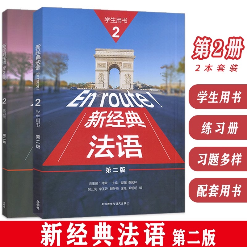 【新东方旗舰店】新经典法语2学生用书第二版+练习册+教师用书 同步语法词汇手册 胡瑜  外语教学与研究出版社 正版书籍
