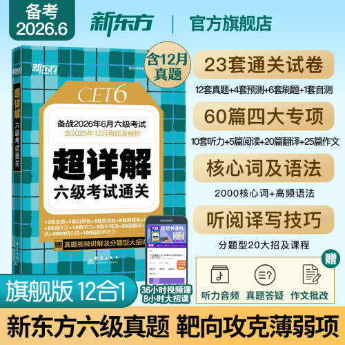 新东方六级考试英语真题超详解