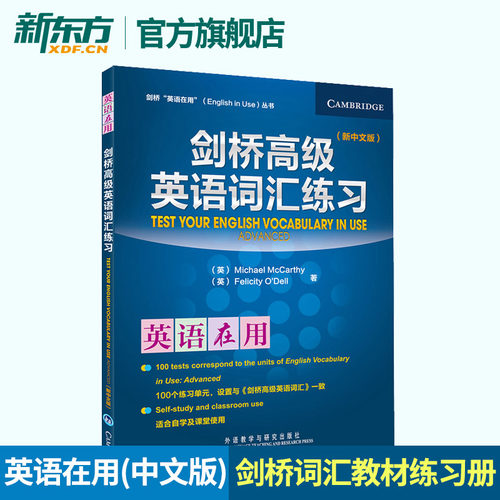 【新东方旗舰店】剑桥高级英语词汇练习 新中文版 剑桥英语在用  English Vocabulary in Use 剑桥英语词汇教程练习书外研社