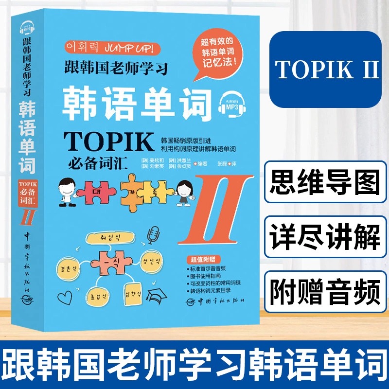 韩语能力考试 韩语单词TOPIK必备词汇2 中高级跟韩国老师学习韩语 姜炫和韩语单词高频词根词缀韩语topik词汇书 中国宇航出版社