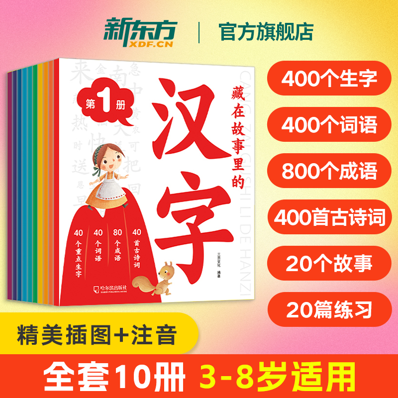 儿童绘本3到6岁藏在故事里的汉字插图注音版全10册 儿童识字故事书紧贴部编版语文教材专为儿童打造的汉字功能书 四五快读