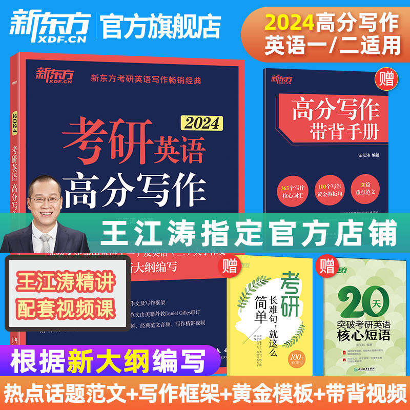 新东方2024王江涛考研英语高分写作满分作文考研字帖背诵范文模板九宫格英语一英语二张剑预测卷预测20篇网课带背新东方官方旗舰店使用感如何?