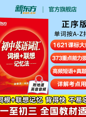 新东方初中英语词汇词根+联想记忆法正序版 俞敏洪中学教辅重点核心大纲词汇初中生单词书七年级初一至初三中考背词神器2000词必备