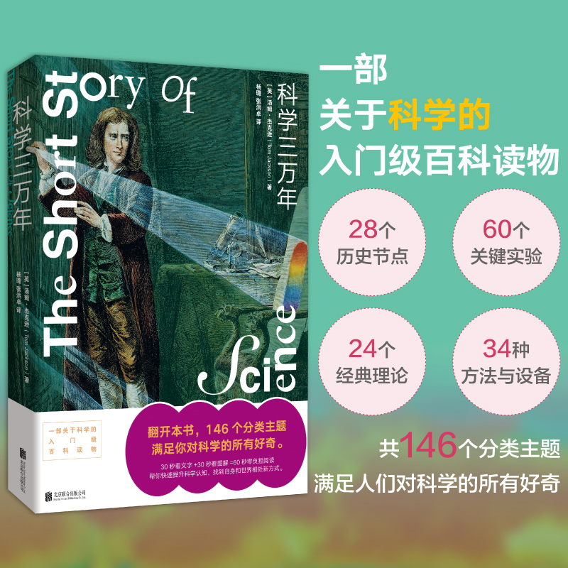 【新东方官方旗舰店】科学三万年 入门级百科读物 科学常识青少年阅读 课外科普读物 科学认知历史节点关键实验经典理论经典理论