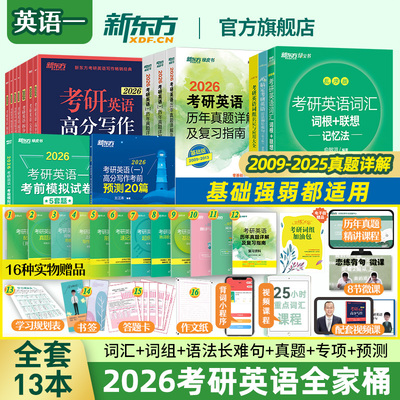 新东方2026考研英语全家桶