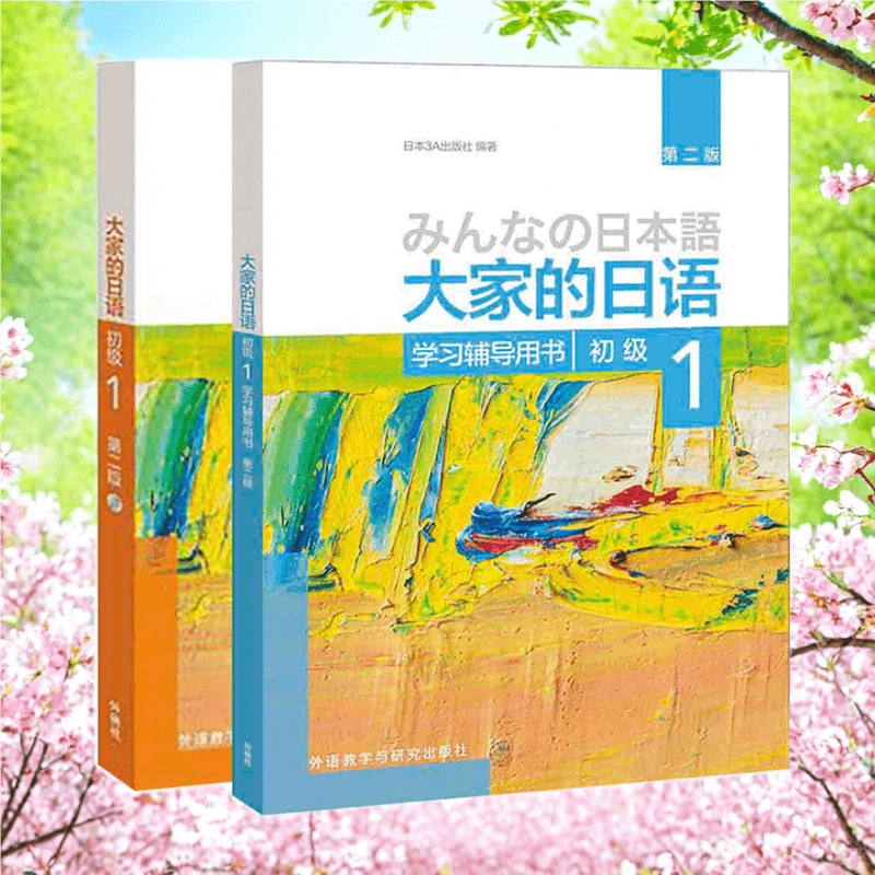 大家的日语初级1套装 学生用书+学习辅导(第二版 共2册 附MP3光盘1张)日语教程日语学习日本3A出版社日语书籍入门自学 外研社
