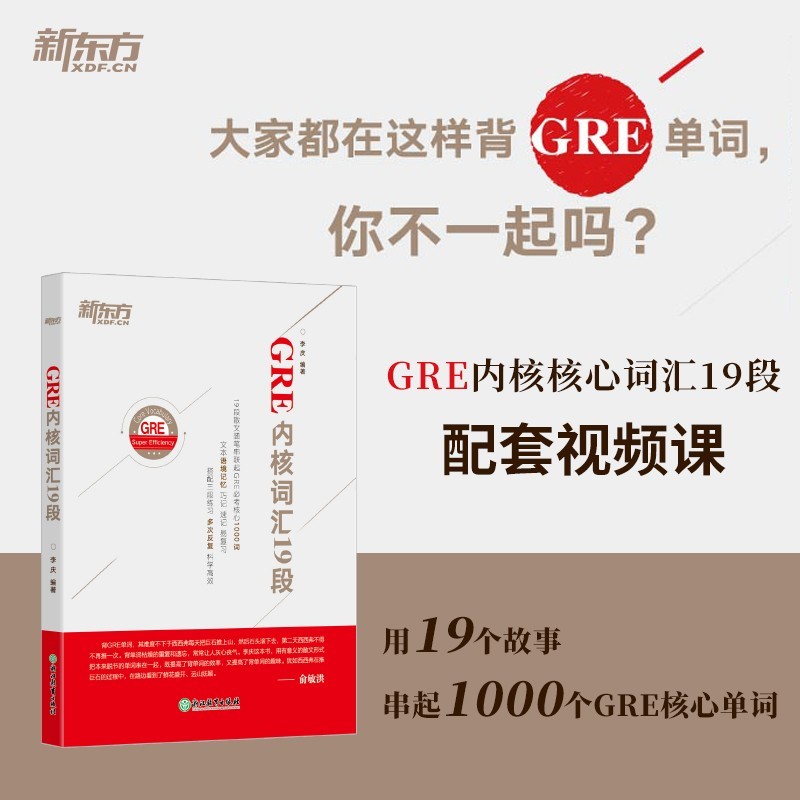 【轻课堂】新东方 GRE内核词汇19段 配套视频课 李庆 网络课程 书籍/杂志/报纸 语言/留学 原图主图