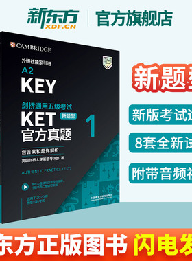 【正版新东方直发】剑桥通用五级考试KET官方真题1+2含答案和超详解析考题试卷剑桥英语证书入门备考资料词汇语法书籍外研社A2 KEY