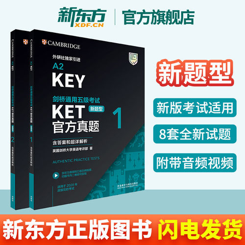 新东方直发正版剑桥ket真题