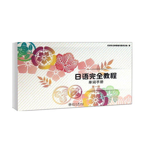 日语完全教程单词手册 第一册