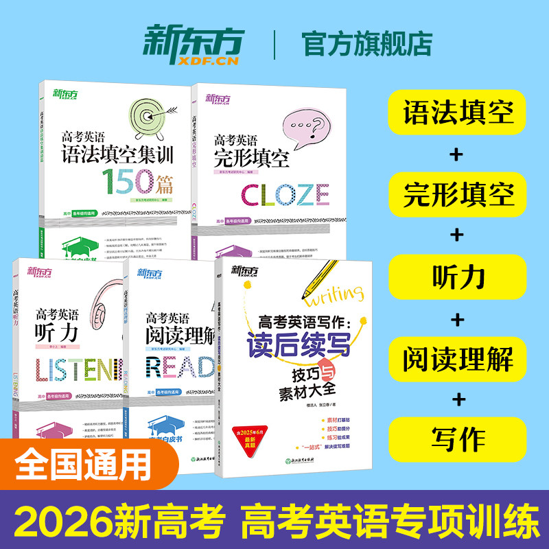 2026白皮书新东方高考英语阅读理解与完形填空语法填空集训150篇听力写作读后续写专项训练习题真题详解高中高三一轮二轮复习资料