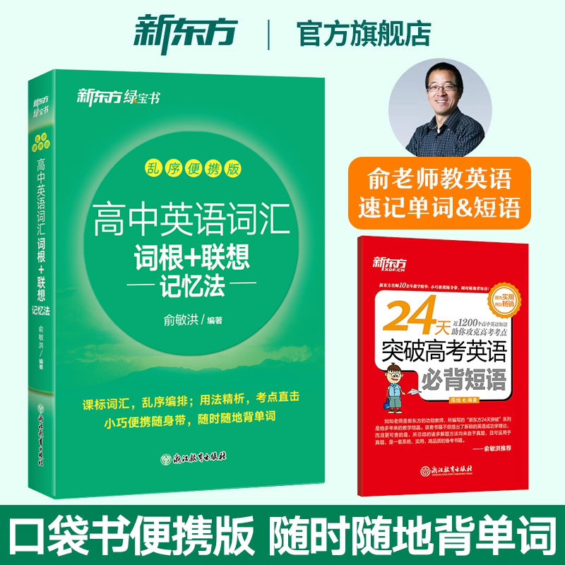 新东方高中英语词汇词根联想记忆法乱序便携版俞敏洪新东方绿宝书高考大纲快速记忆口袋书高中英语词汇必背3500词手册随身记易携带