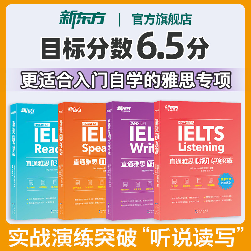 新东方直通雅思阅读+听力+口语+写作专项突破全4册冲6.5分韩国引进IELTS词汇真题经训练更适合入门自学备考剑桥官方教材学习资料