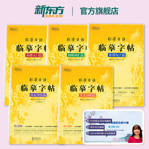 新东方旗舰店标准日语临摹字帖