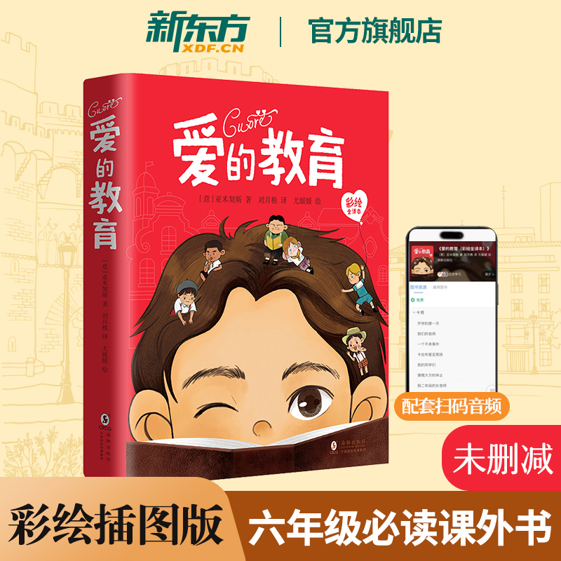 新东方爱的教育彩绘全译本