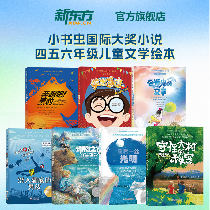 【新东方官方旗舰店】小书虫国际大奖小说青少版中文阶梯读物 守住大树的秘密动物之家会发光的文字 10-12岁四五六年级课外阅读书