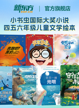 【新东方官方旗舰店】小书虫国际大奖小说青少版中文阶梯读物 守住大树的秘密动物之家会发光的文字 10-12岁四五六年级课外阅读书
