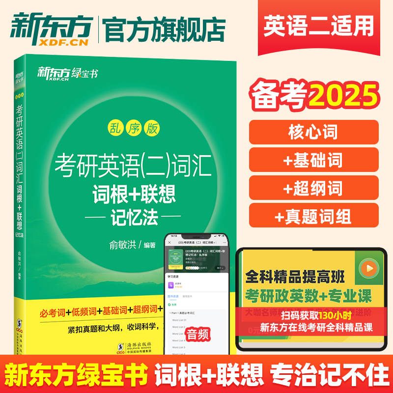 备考2025考研英语二词汇词根+联想记忆法乱序版研究生考试大纲单词书籍背单词书俞敏洪新东方核心词汇