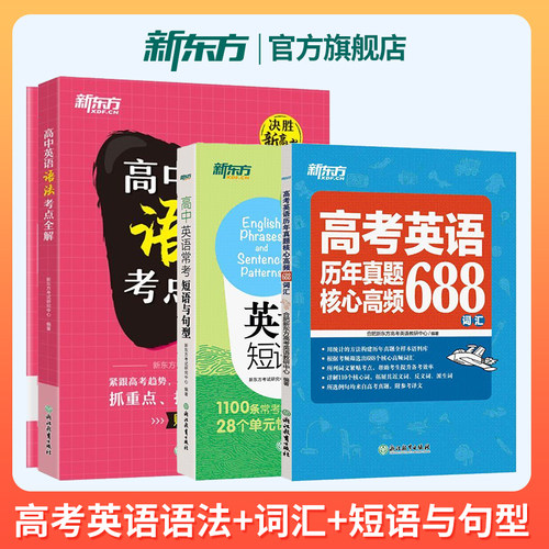 高中英语常考短语与句型+语法考点全解+历年真题核心高频688词汇 高考总复习一二三轮语法单词专项 新东方