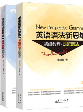 新东方英语语法新思维张满胜